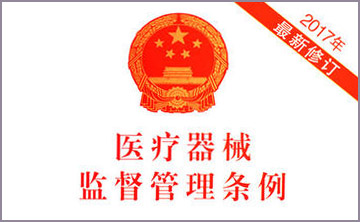 国务院关于修改《医疗器械监督管理条例》的决定