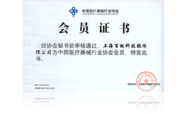 中国医疗器械行业协会会员证书