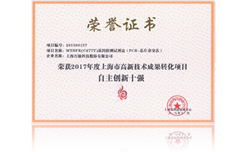 2017年度上海市高新技术成果转化项目资助创新十强