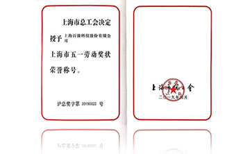 上海市五一劳动奖状荣誉称号