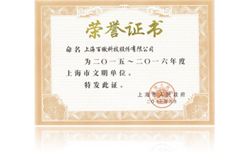 上海市政府“2015-2016年度上海市文明单位”