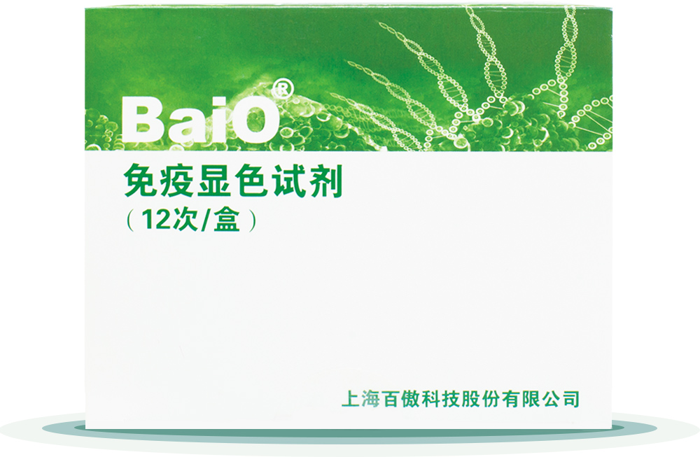 免疫显色试剂盒